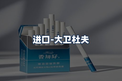 大卫杜夫